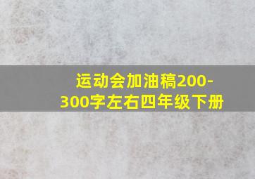 运动会加油稿200-300字左右四年级下册