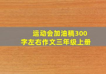 运动会加油稿300字左右作文三年级上册