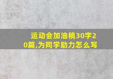 运动会加油稿30字20篇,为同学助力怎么写