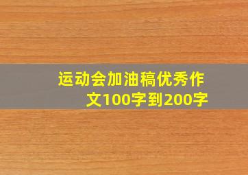 运动会加油稿优秀作文100字到200字