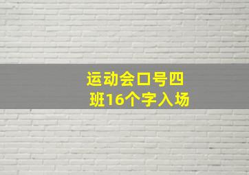 运动会口号四班16个字入场