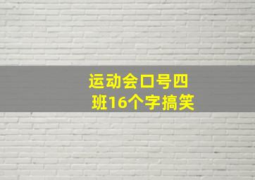 运动会口号四班16个字搞笑