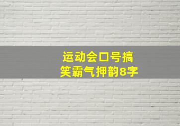 运动会口号搞笑霸气押韵8字