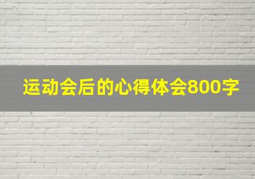 运动会后的心得体会800字