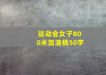 运动会女子800米加油稿50字