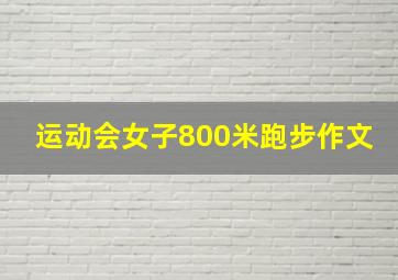 运动会女子800米跑步作文