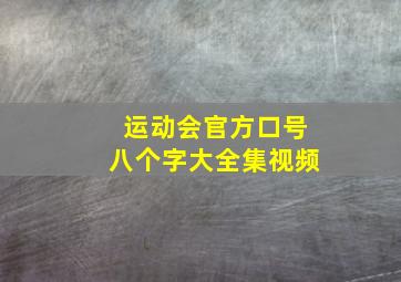 运动会官方口号八个字大全集视频