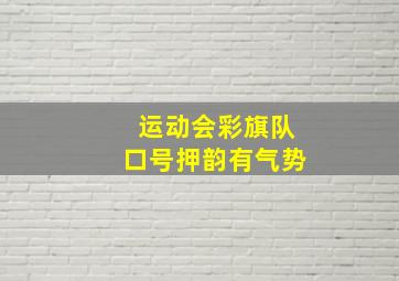 运动会彩旗队口号押韵有气势