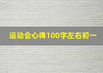 运动会心得100字左右初一