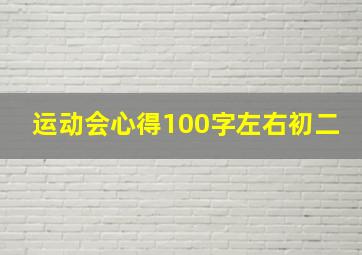 运动会心得100字左右初二