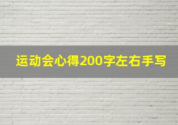 运动会心得200字左右手写