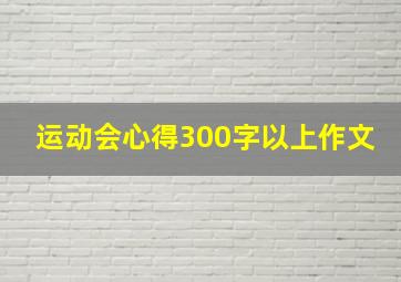 运动会心得300字以上作文