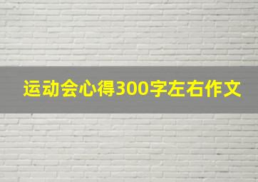 运动会心得300字左右作文