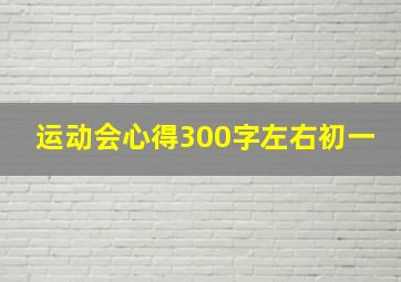 运动会心得300字左右初一