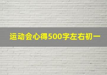 运动会心得500字左右初一