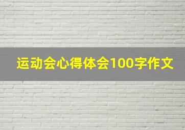 运动会心得体会100字作文