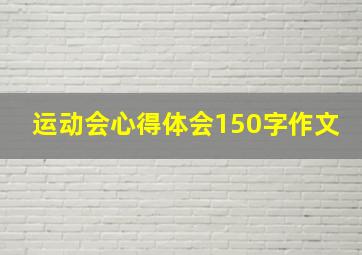 运动会心得体会150字作文