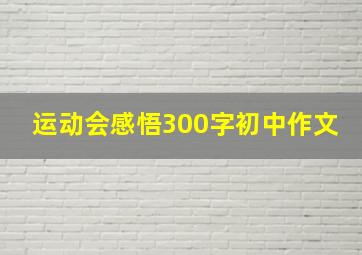 运动会感悟300字初中作文