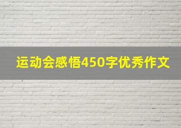 运动会感悟450字优秀作文