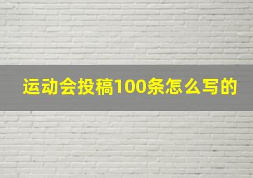 运动会投稿100条怎么写的