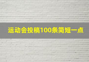 运动会投稿100条简短一点