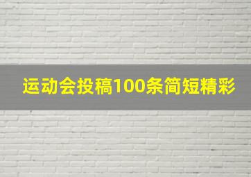 运动会投稿100条简短精彩