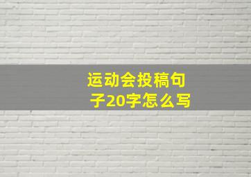 运动会投稿句子20字怎么写