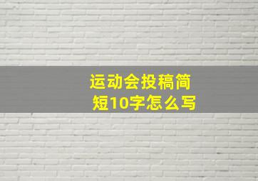 运动会投稿简短10字怎么写