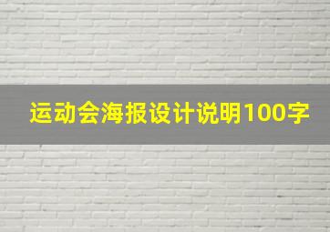 运动会海报设计说明100字