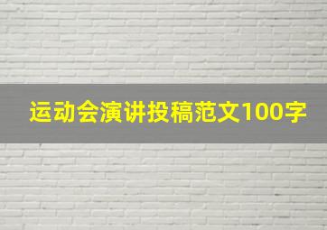 运动会演讲投稿范文100字