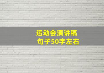 运动会演讲稿句子50字左右