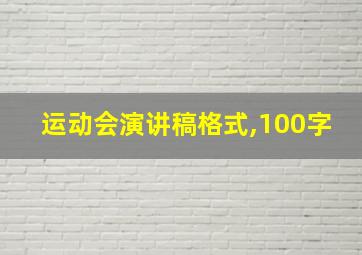 运动会演讲稿格式,100字