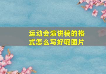 运动会演讲稿的格式怎么写好呢图片