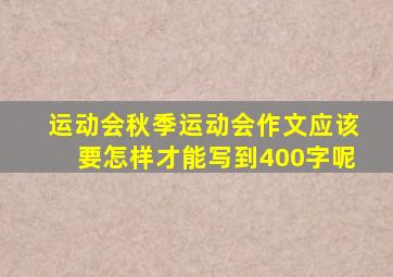 运动会秋季运动会作文应该要怎样才能写到400字呢