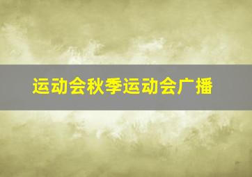 运动会秋季运动会广播