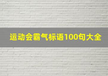 运动会霸气标语100句大全