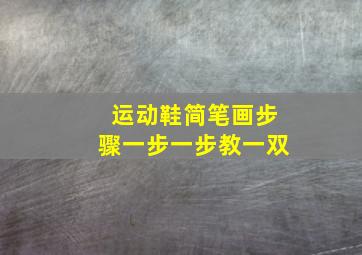 运动鞋简笔画步骤一步一步教一双