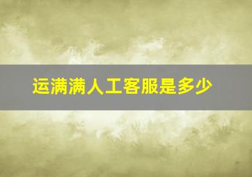 运满满人工客服是多少