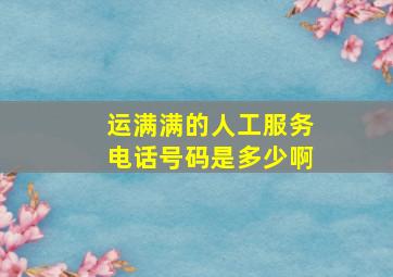 运满满的人工服务电话号码是多少啊