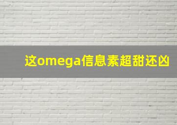 这omega信息素超甜还凶