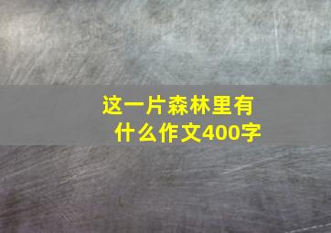 这一片森林里有什么作文400字