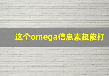 这个omega信息素超能打