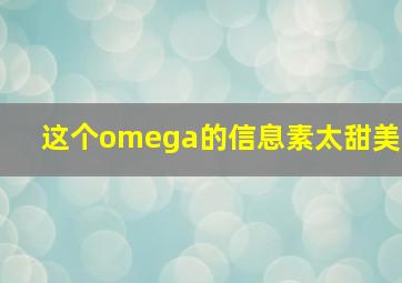 这个omega的信息素太甜美