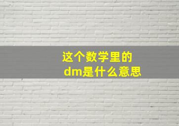 这个数学里的dm是什么意思