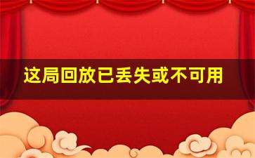 这局回放已丢失或不可用