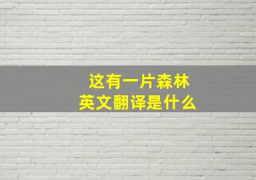 这有一片森林英文翻译是什么