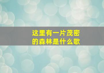 这里有一片茂密的森林是什么歌