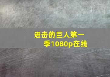 进击的巨人第一季1080p在线