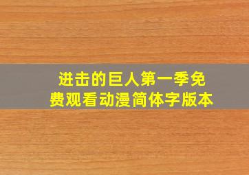 进击的巨人第一季免费观看动漫简体字版本