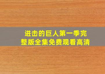 进击的巨人第一季完整版全集免费观看高清